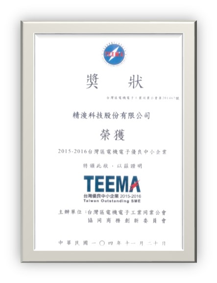 2015 2016年台灣區電機電子優良中小企業